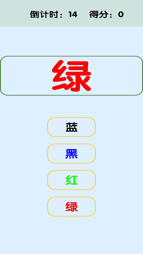 游戏取材于常见的派对游戏,看字读颜色,你需要说出看到的字的颜色,而