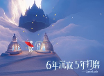 光遇复刻先祖能带来什么物品 光遇复刻8月6日复刻先祖奖励介绍
