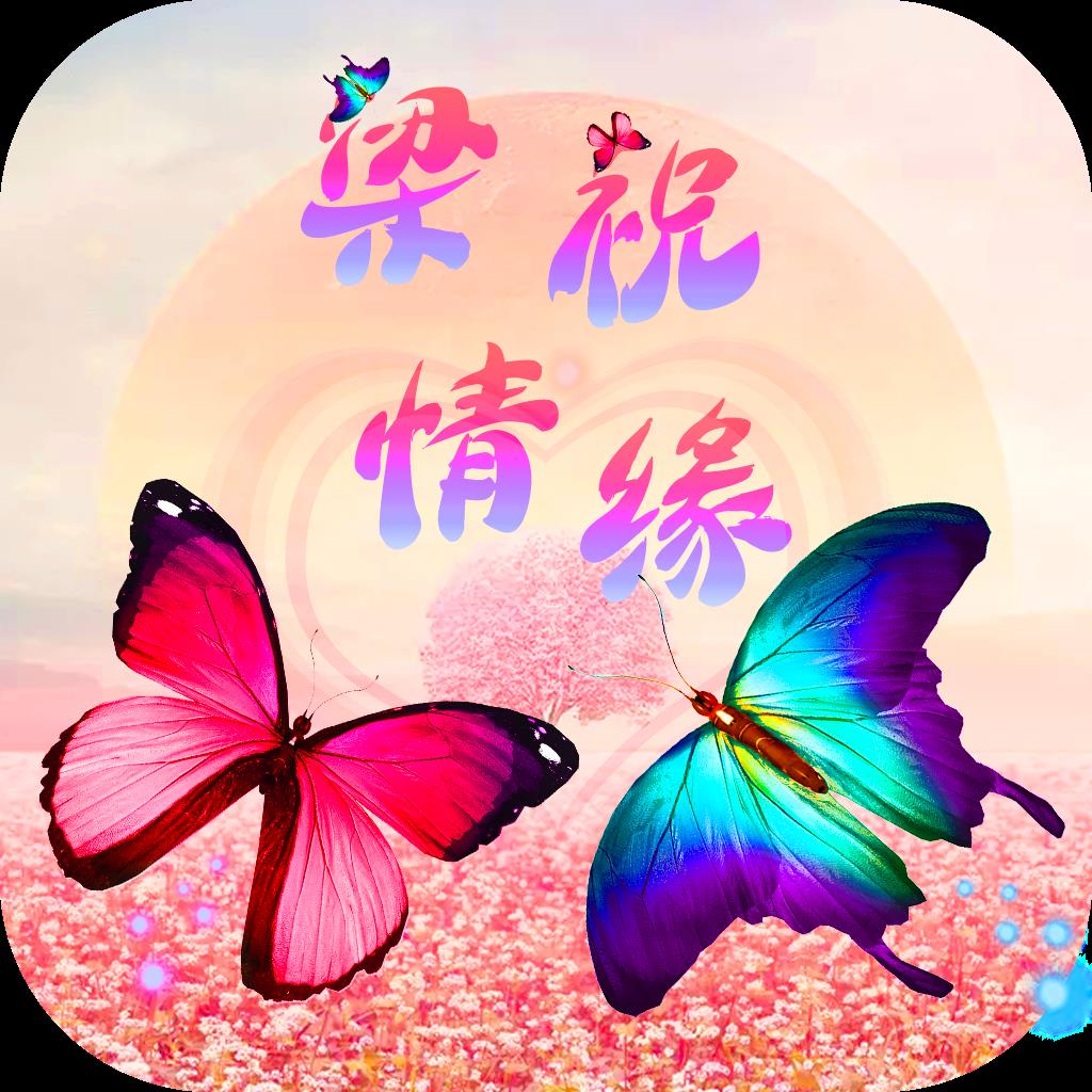 梁祝情缘游戏下载-梁祝情缘最新版下载v1.0.1-40407