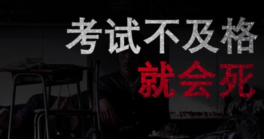 考试不及格就会死
