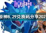 原神21版本最新兑换码汇总原神8月9月最新兑换码一览