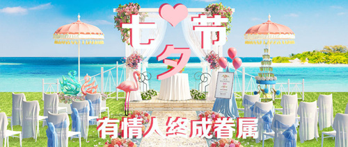 《我的小家》2019七夕浪漫婚禮等你參加