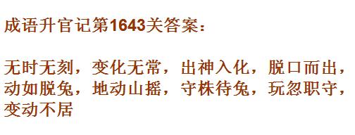 《成語(yǔ)升官記》紫薇星君第1643關(guān)答案