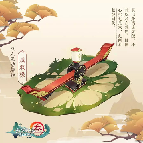 《剑网3指尖江湖》双人互动趣物跷跷板【成双椽】获取方式