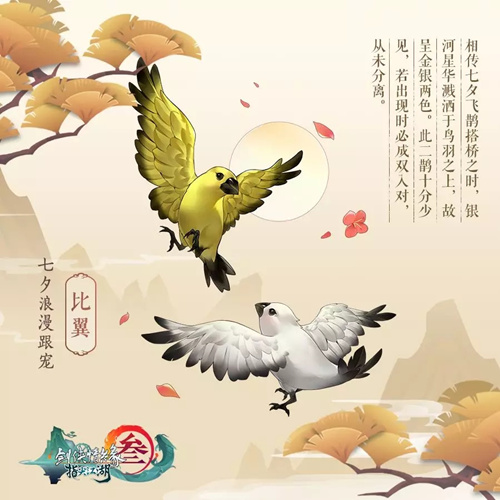 《剑网3指尖江湖》2019七夕限定萌宠【跟宠·比翼】获取方式