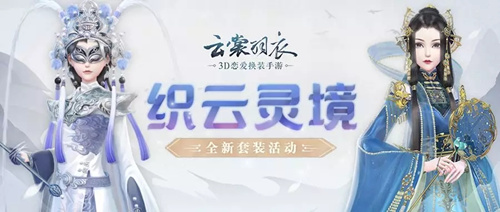 《云裳羽衣》織云靈境8月全新套裝活動(dòng)