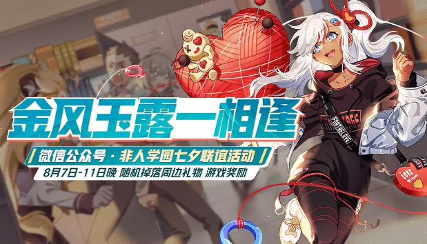《非人学园》手游8月7日更新公告