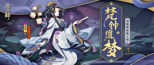 《阴阳师》清姬新皮肤·梵钟遗梦获取方式