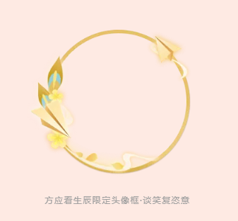 《遇见逆水寒》方应看生辰限定头像框·谈笑复恣意获取方式