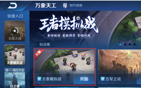 《王者荣耀》王者模拟战怎么进