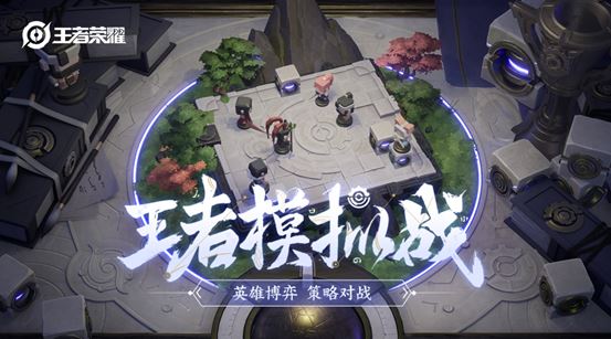 《王者荣耀》王者模拟战怎么进