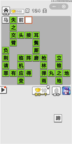 《成语招贤记》第124关答案