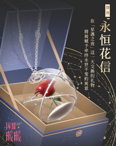 《闪耀暖暖》七夕礼物颈饰永恒花信获得方法