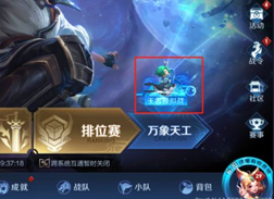 《王者荣耀》王者模拟战怎么进