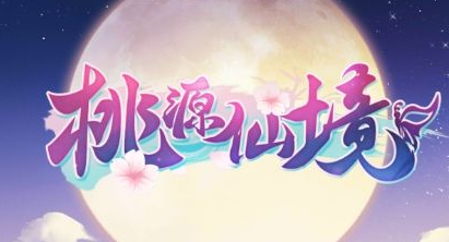 《桃源仙境》8月9日更新公告