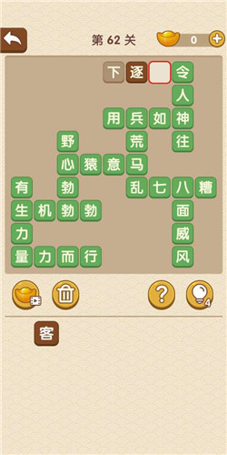 《成語(yǔ)大官人》秀才第62關(guān)答案