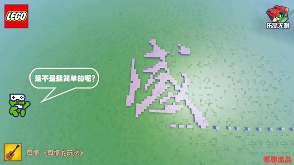 《乐高无限》怎么写汉字