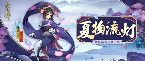 《阴阳师》鲤鱼精皮肤夏物流灯获取方式