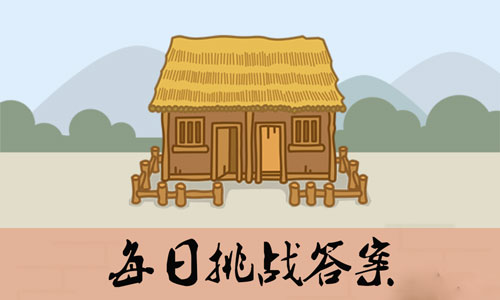 《成语小秀才》8月11日每日挑战答案