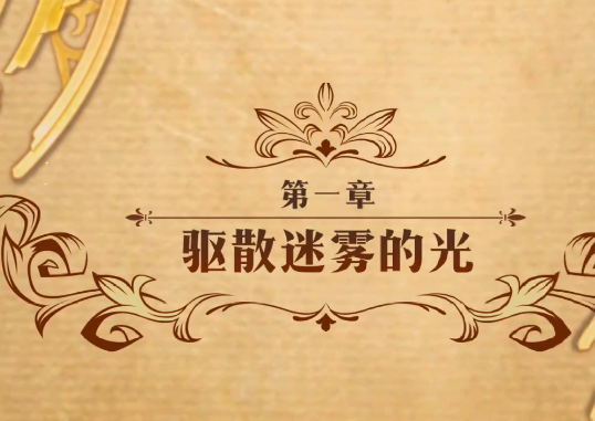 《梦幻模拟战》第一章驱散迷雾的光打法攻略