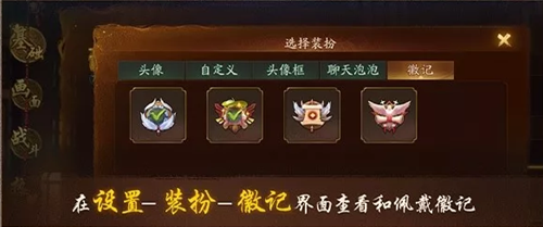 《神都夜行录》全新外观徽记功能介绍