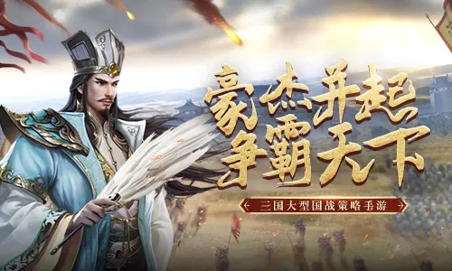 《爆破三国》游戏首发福利活动