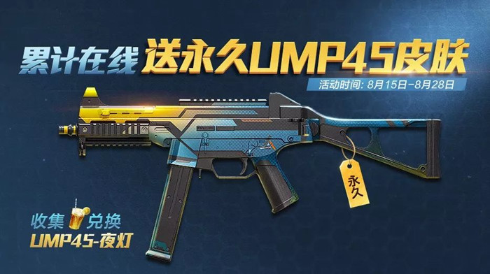 和平精英怎么获得UMP45夜灯皮肤 UMP45夜灯皮肤获取方法