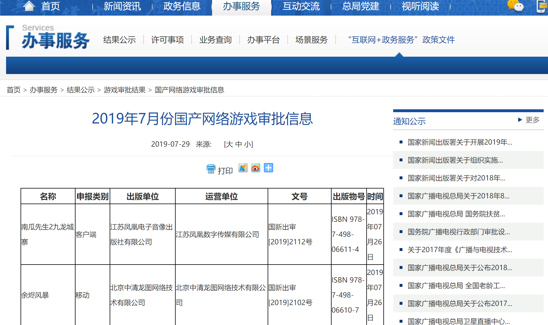 广电总局公布2019年7月份国产网络游戏审批信息