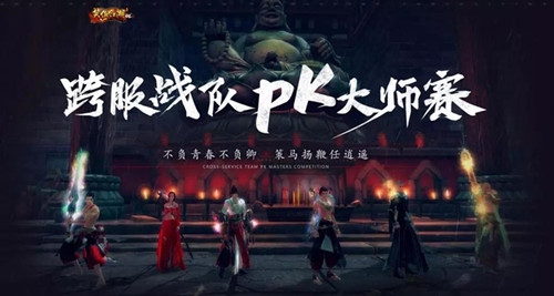 《笑傲江湖OL》跨服战队PK大师赛即将开启，不负青春不负卿