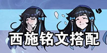 王者荣耀西施铭文如何搭配最好 西施铭文最佳搭配推荐