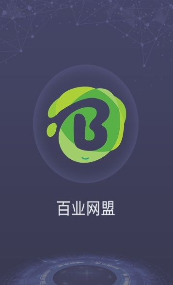 百业网盟截图