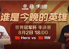王者荣耀世冠淘汰赛激情开赛！今晚18:00 Hero久竞 VS RW侠