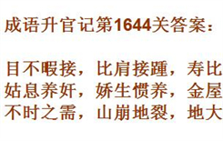 成语升官记紫薇星君第1644关答案是什么 紫薇星君第1644关答案介绍