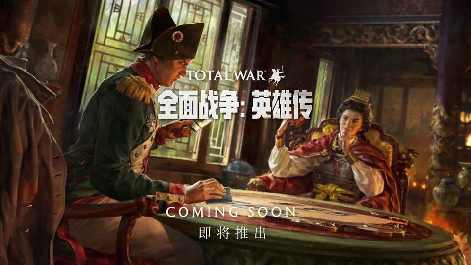 《全面战争：英雄传》与重启的《全战：竞技场》皆为中国独占？