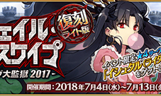 FGO夏日大逃脱复刻攻略 梅芙大监狱轻量版流程