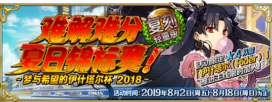 FGO8伊什塔尔杯复刻活动开启公告