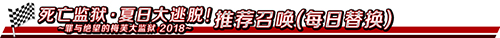 FGO夏日大逃脱复刻攻略 梅芙大监狱轻量版流程