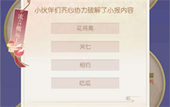 遇见逆水寒8月7号驿站小报答案是什么 8月7号驿站小报线索介绍