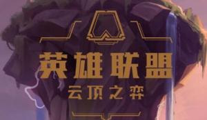 云顶之弈六贵族阵容如何搭配最好 六贵族阵容配置推荐