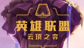 云顶之弈四极地阵容如何配置最好 四极地阵容搭配推荐