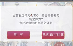 恋与制作人羽之体力怎么恢复 羽之体力恢复方法介绍