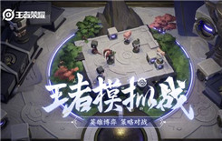 王者荣耀王者模拟战如何进入 王者模拟战进入方法介绍