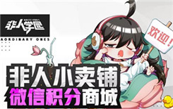 非人学园积分如何获取 非人学园积分获取方法