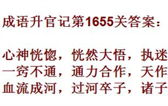 成语升官记紫薇星君第1655关答案分享