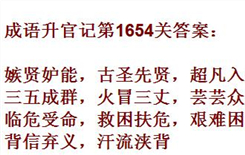 成语升官记紫薇星君第1654关答案分享