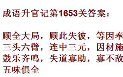 成语升官记紫薇星君第1653关答案介绍