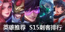 王者荣耀s16刺客玩什么 王者荣耀s16赛季强势刺客推荐