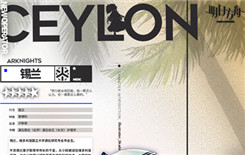 明日方舟锡兰如何获得 明日方舟锡兰获取方法介绍