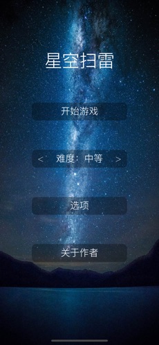 星空扫雷Pro截图