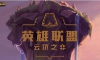 云顶之弈下个版本改动方向是什么 云顶之弈下个版本改动详解